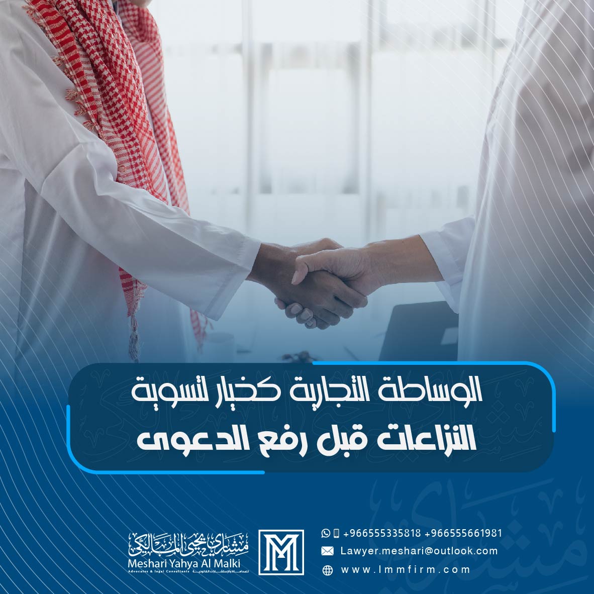 الوساطة التجارية في السعودية كخيار لتسوية النزاعات قبل رفع الدعوى